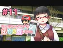 マッチングアプリで出会い厨してみた＃11