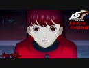 【プレイ動画】全力でやり込むペルソナ５ザ・ロイヤル Part45