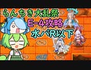 復刻第三回らんちき大乱祭  水パR以下でE-4(溶岩)