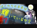 【クトゥルフ神話TRPG】ぼくたちの未来は輝いているか？Part7【ソフトウェアトーク劇場】