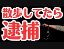 【オーストラリア】ロックダウン中、散歩しているだけで逮捕された！