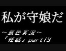 《無色実況》【ホラーノベル】「怪話」part19