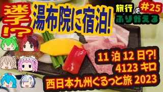 総走行距離4123キロ！挙動不審な西日本九州弾丸ドライブ旅2023 #25