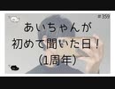 あいちゃんが初めて聞いた日！（1周年）【のりたまキャス】