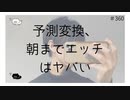 予測変換、朝までエ〇チはヤバい【のりたまキャス】