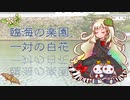 【MAYU】臨海の楽園、一対の白花【VOCALOIDオリジナル曲】