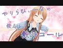 【切り抜き】陽キャを極めたひいなちゃんの飲みコール【ひいなch】