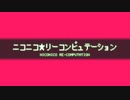 【ニコメドDJM投稿祭4周年記念】ニコニコ★リーコンピュテーション【(ローグ)²】