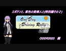 【本編】エボテンと、紫色の貴婦人と（特別編その２）ODDR2023【距離ガバ】