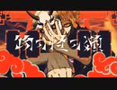 【怡嵐K×とおる】物の怪の類【歌ってみた】