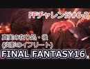FF16 FFチャレンジ#6-2:真実の在り処・後 （実況なしゲームプレイ）