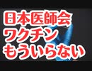 医師会常任理事「積極的接種呼びかけは不要」え？第９波じゃないの？