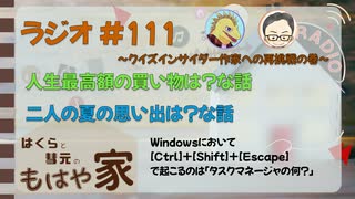 【妄想ネットラジオ】はくらと彗元の 『もはや家』 #_111 〜クイズインサイダー作家への再挑戦の巻〜【ほのぼの#ラジオ】