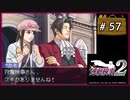 #57 逆転検事2 第4話 忘却の逆転 【女性実況】【DS】