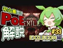 ずんだもんの初心者向けPoE解説part33【PoE2/ExileCon2023編】【Path of Exile】