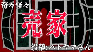 【怪談】奇々怪々「売家」投稿：ハトヤマさん【朗読】