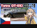 【13分ぐらいで大体分かるマイナー兵器解説#20】タトラOT-810【春日部つむぎ解説】