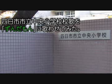 四日市市立中央小学校校歌を「ずんだもん」に歌わせてみた