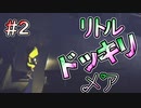 【リトルナイトメア】リトルドッキリメア #2