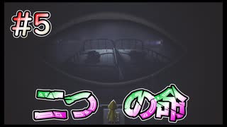 【リトルナイトメア】二つの命の謎 #5