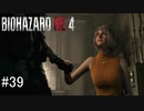 【BIOHAZARD RE:4】興奮してよくしゃべれないおっさんの実況　その39