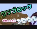 【２９日目】ワンブロックでハードコアな世界を生き残る