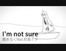 I'm not sure - 鹿あるく feat.初音ミク