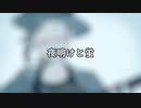 【バリトンが歌ってみた】『夜明けと蛍』【Vtuber/山央珠音】