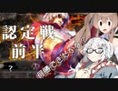 【CeVIO AI】あかりとささらのまったりゲーム暮らし105（いよいよランクマッチなあかりんの前半戦回）【VOICEROID2】