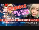 NAMIしよう(2023/07/29)