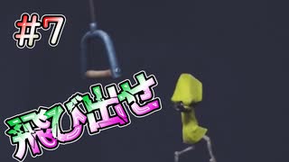 【リトルナイトメア】飛び出せナイトメアの森 #7