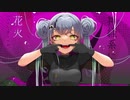 アタシ/syudou 【歌ってみた-める】