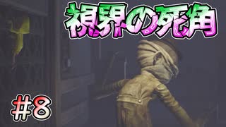 【リトルナイトメア】人間の視野は上に弱い #8