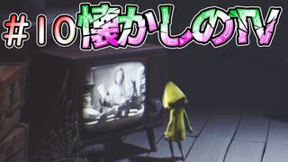 【リトルナイトメア】テレビは離れてみましょう #10