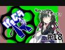 【劇場R】「へぇ～？？」#18【Voiceroid劇場】
