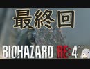 ♯20【バイオハザード/RE:4】最終決戦!!【シンチル】
