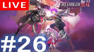 【アーカイブ】ファイアーエムブレム無双 風花雪月 #26【初見配信】