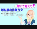 聴いて覚えて！　国税徴収法施行令　を『VOICEROID2 桜乃そら』さんが　音読します（ 令和四年五月一日改正バージョン）