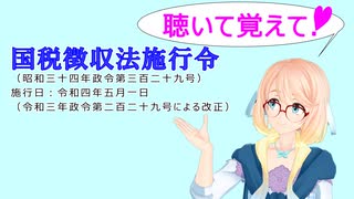 聴いて覚えて！　国税徴収法施行令　を『VOICEROID2 桜乃そら』さんが　音読します（ 令和四年五月一日改正バージョン）