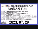 福山雅治と荘口彰久の｢地底人ラジオ｣  2023.07.29
