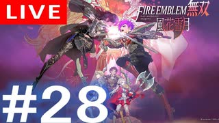 【アーカイブ】ファイアーエムブレム無双 風花雪月 #28【初見配信】