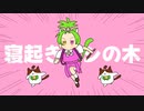 寝起きヤシの木 / Yukopi【Covered by  双葉あずさ】
