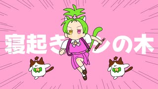 寝起きヤシの木 / Yukopi【Covered by  双葉あずさ】