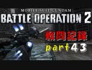 【戦闘動画】機動戦士ガンダムバトルオペレーション２【part４３】
