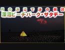 【月の浜辺で詩の朗読】深沼ビーチパーク・サタデー 仙台荒浜深沼海岸 2023/07/29