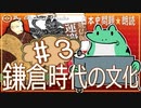 １６章　鎌倉時代の文化❸　果てしなく続く日本史朗読シリーズ