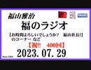 福山雅治  福のラジオ  2023.07.29〔400回〕