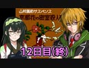 京都花の密室殺人事件フルボイスプレイ12日目(終)