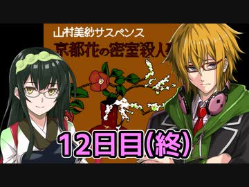 京都花の密室殺人事件フルボイスプレイ12日目(終)