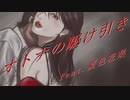 オトナの駆け引き feat.夏色花梨【風花-kazahana-】